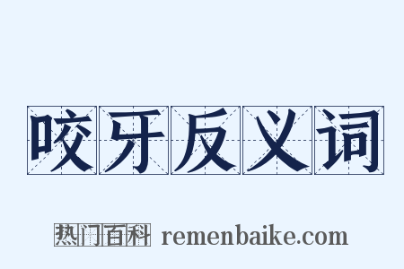 咬牙反义词是什么意思的图片
